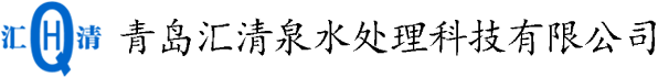 青島水處理設備廠(chǎng)家